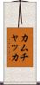 カムチャッカ Scroll
