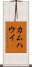 カムハウイ Scroll