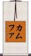 カムファ Scroll