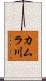 カムラ川 Scroll