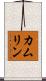 カムリン Scroll