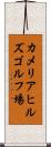 カメリアヒルズゴルフ場 Scroll