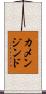 カメンジンド Scroll