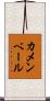 カメンベール Scroll