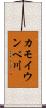 カモイウンベ川 Scroll