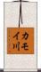 カモイ川 Scroll