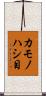 カモノハシ目 Scroll