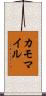 カモマイル Scroll