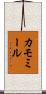 カモミール Scroll