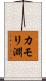 カモリ淵 Scroll