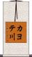 カヨテ川 Scroll