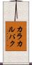 カラカルパク Scroll