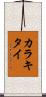 カラキタイ Scroll
