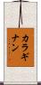 カラギナン Scroll