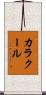 カラクール Scroll