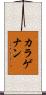 カラゲナン Scroll