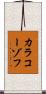 カラコーゾフ Scroll