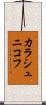 カラシュニコフ Scroll