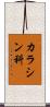 カラシン科 Scroll