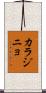 カラジニョ Scroll