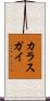 カラスガイ Scroll