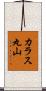 カラス丸山 Scroll
