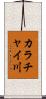 カラチャイ川 Scroll