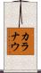 カラナウ Scroll