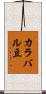 カラバル豆 Scroll