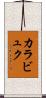カラビュク Scroll
