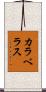 カラベラス Scroll
