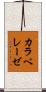 カラベレーゼ Scroll