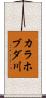 カラホブダ川 Scroll