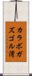 カラボガズゴル湾 Scroll