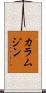 カラムジン Scroll
