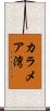 カラメア湾 Scroll