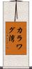 カラワグ湾 Scroll