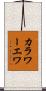 カラワーエワ Scroll