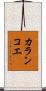 カランコエ Scroll