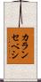 カランセベシ Scroll