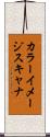 カラーイメージスキャナ Scroll