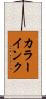 カラーインク Scroll