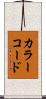 カラーコード Scroll