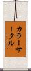 カラー・サークル Scroll