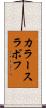 カラースラボフ Scroll