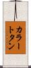 カラー・トタン Scroll
