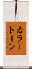カラー・トーン Scroll