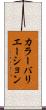 カラー・バリエーション Scroll
