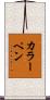 カラーペン Scroll
