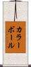 カラー・ボール Scroll